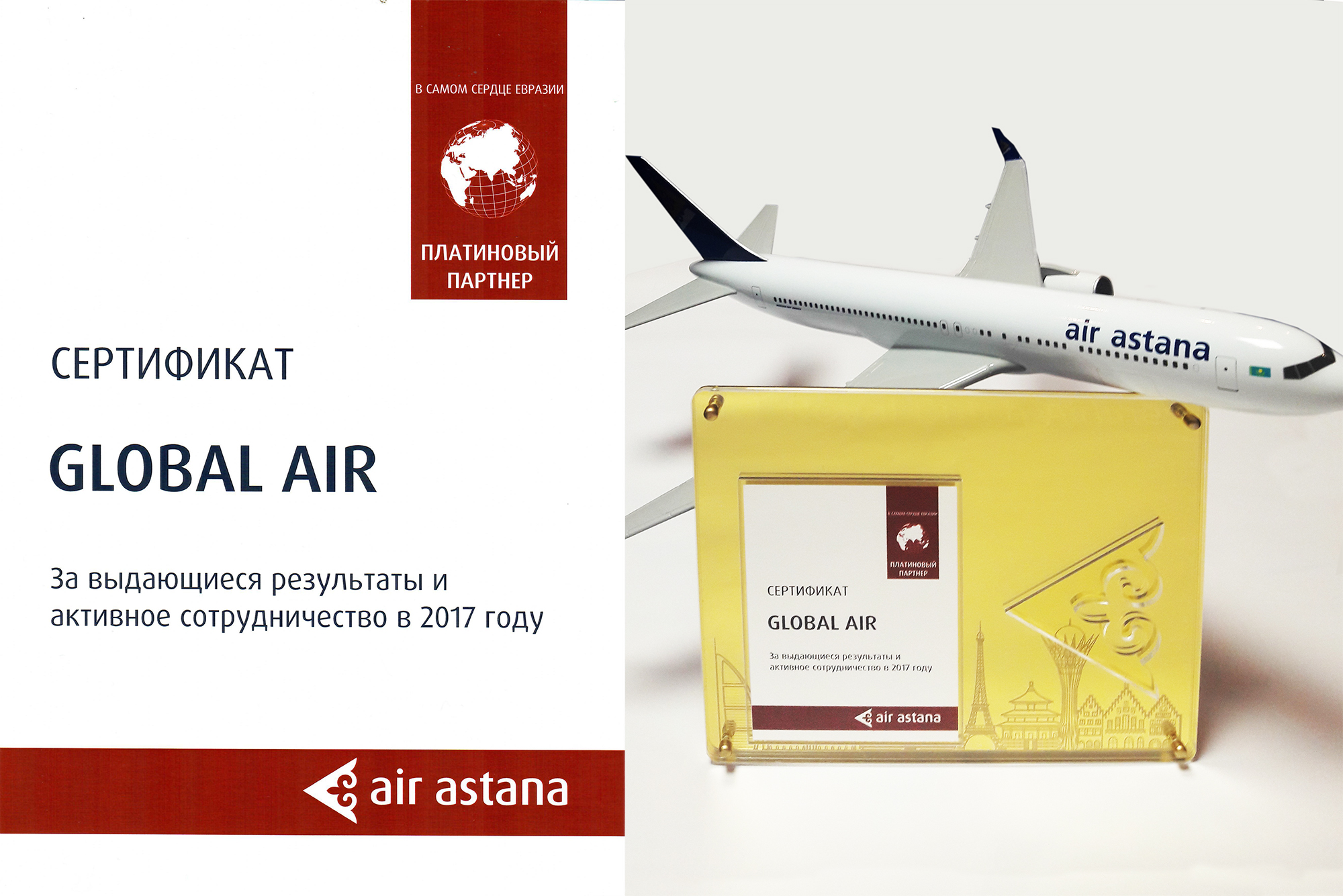 Global Air - платиновый партнер Air Astana