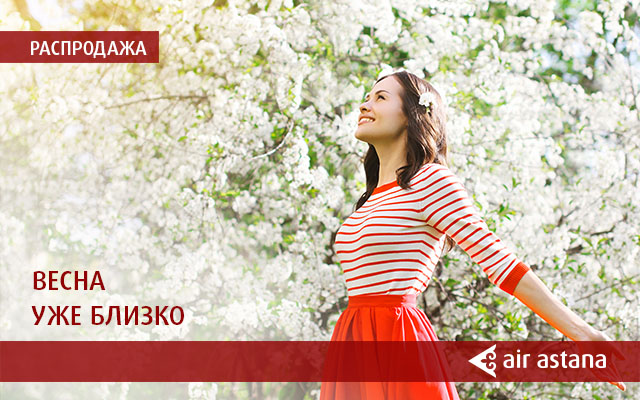 Акция "Весна уже близко" от Air Astana