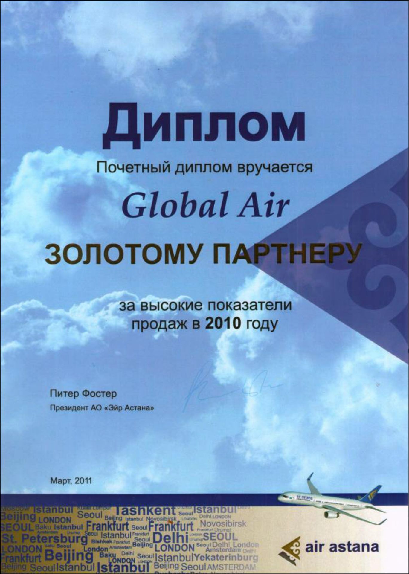 Золотой партнер AirAstana 2010