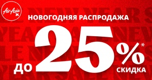 Влетаем в Новый год со скидками до 25% вместе с AirAsia!
