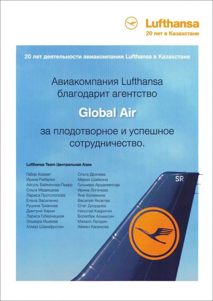 благодарность от Lufthansa