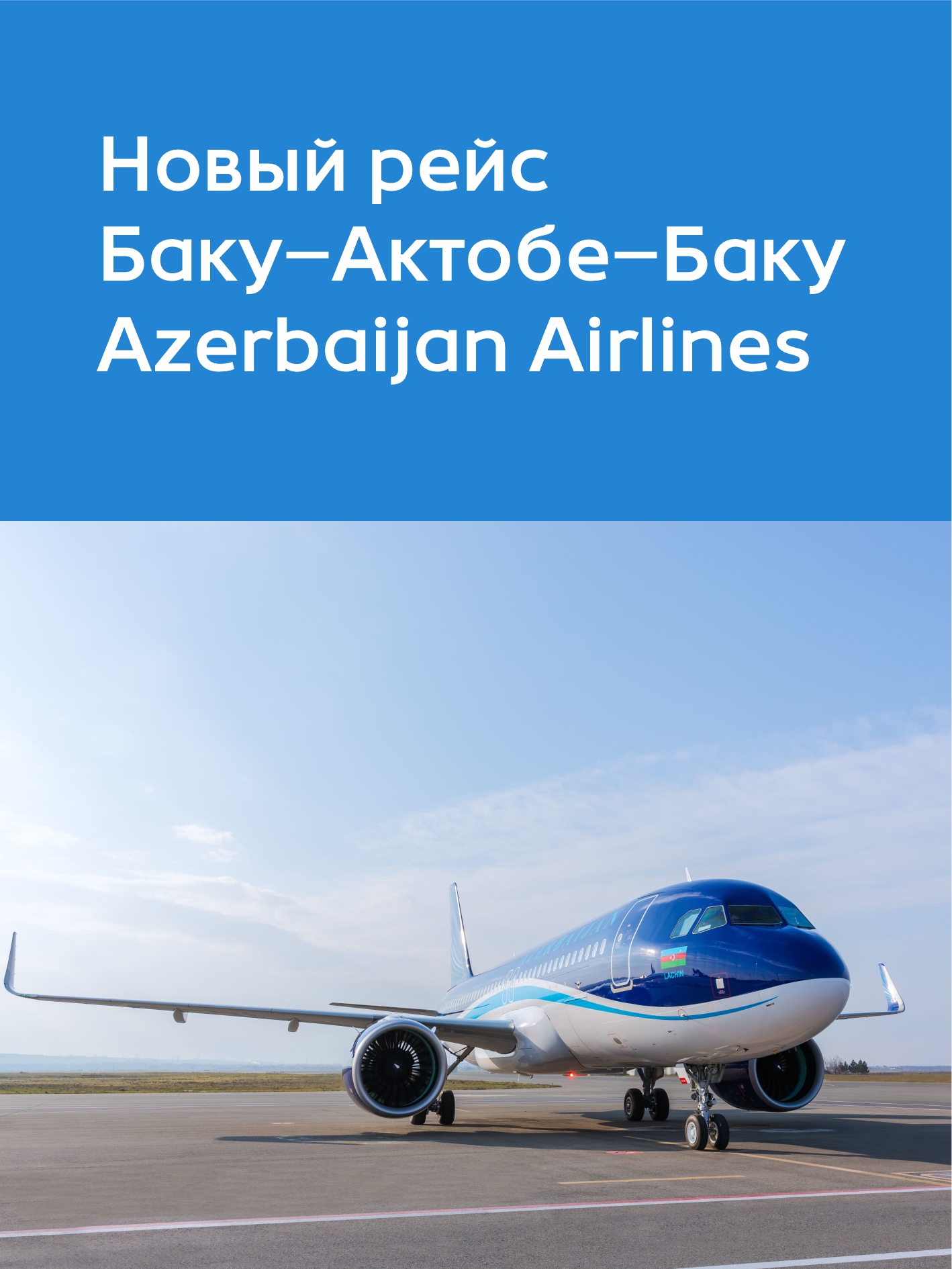Новый рейс Баку–Актобе–Баку Azerbaijan Airlines
