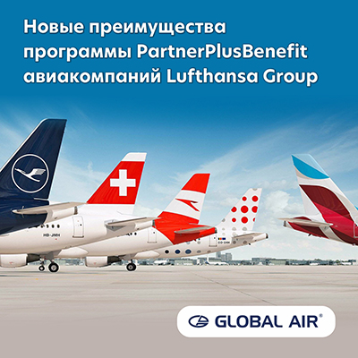 Новые преимущества программы PartnerPlusBenefit авиакомпаний Lufthansa Group