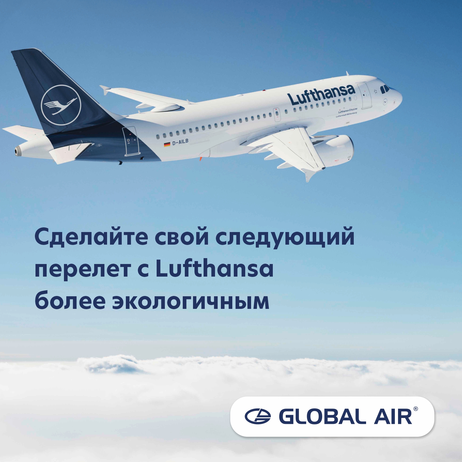 Сделайте свой следующий перелет с Lufthansa более экологичным