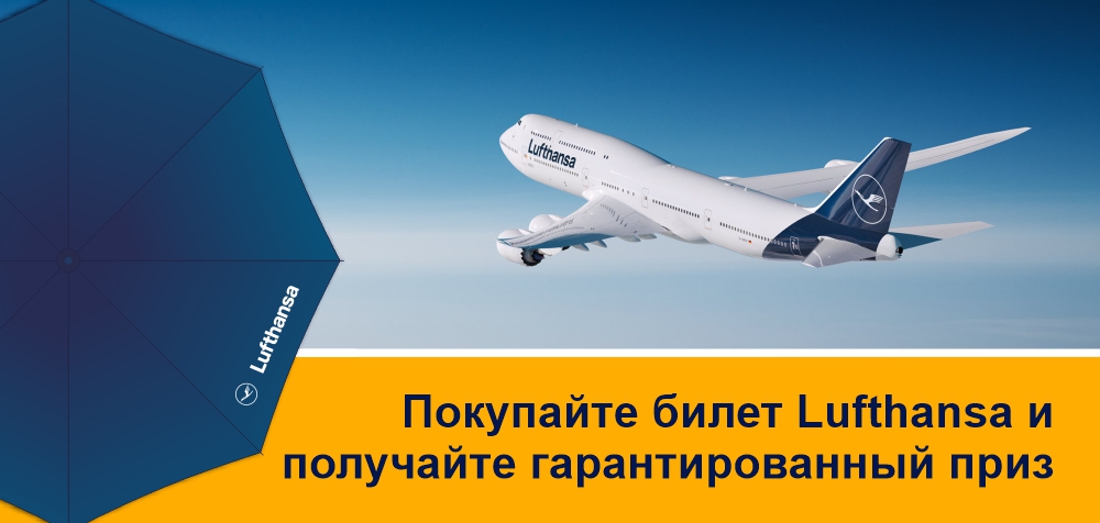 Покупайте билет Lufthansa и получайте гарантированный приз.