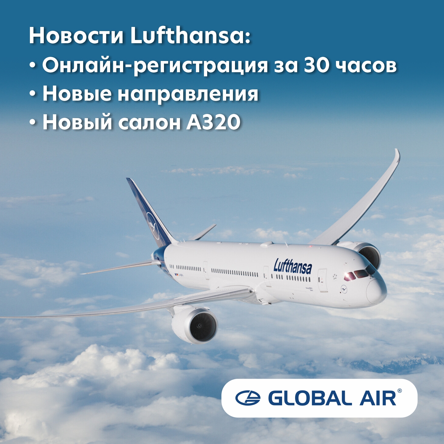 Новости Новости Lufthansa: Онлайн-регистрация за 30 часов / Новые  направления / Новый салон A320 от 30 ноября 2023