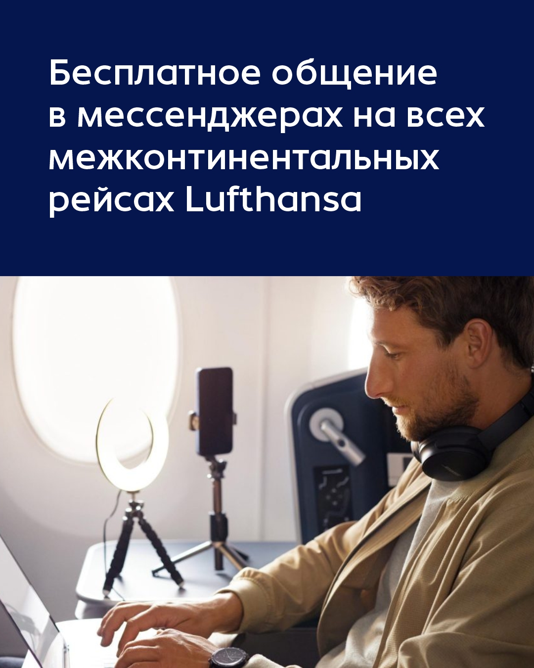 Бесплатное общение в мессенджерах на всех межконтинентальных рейсах Lufthansa